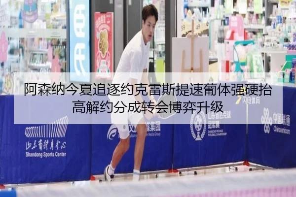 阿森纳今夏追逐约克雷斯提速葡体强硬抬高解约分成转会博弈升级