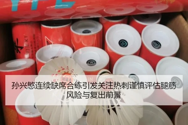 孙兴慜连续缺席合练引发关注热刺谨慎评估腿筋风险与复出前景